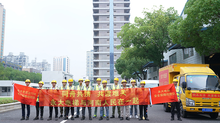 積極響應(yīng)河南救災(zāi)需要，馳援河南，為電梯 安全運(yùn)行保駕護(hù)航