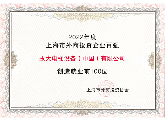 2022年度上海市外商投資企業(yè)百強(qiáng)創(chuàng)造就業(yè)前100位