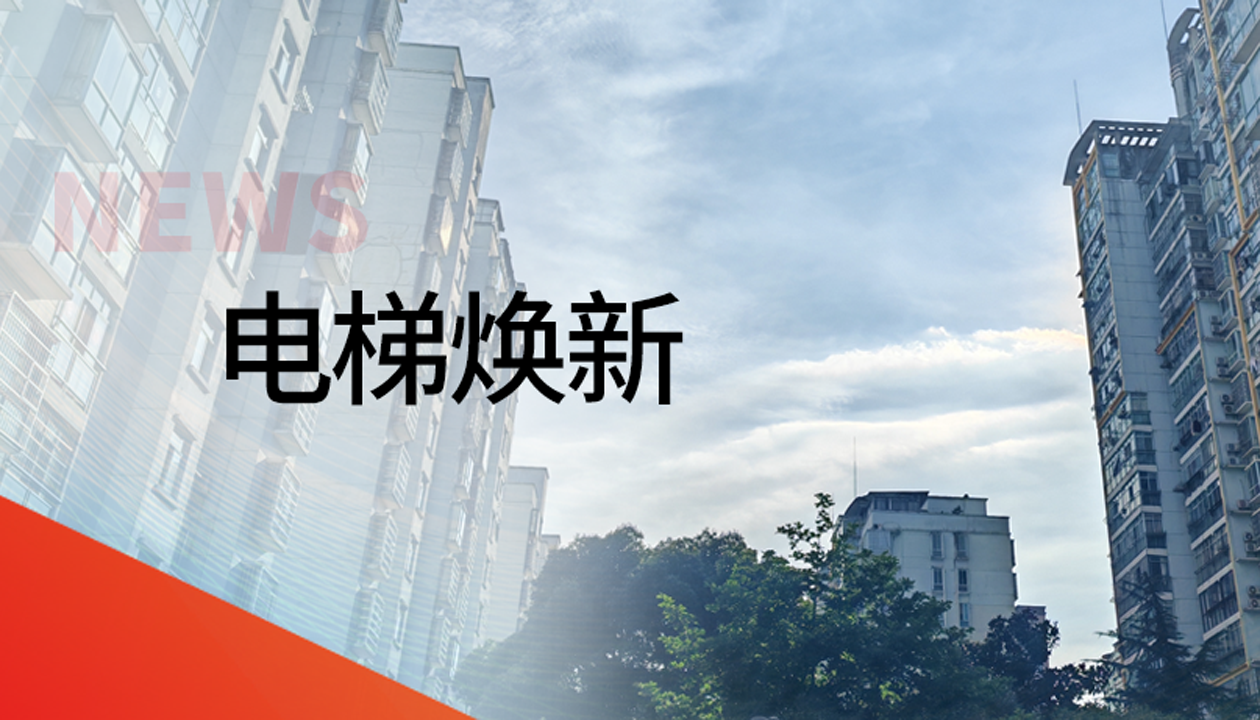 國(guó)債補(bǔ)助！永大電梯領(lǐng)銜江西撫州老舊社區(qū)電梯煥新工程