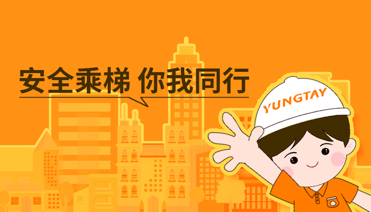 暑期提醒！安全文明乘梯，這些細(xì)節(jié)你做對了嗎？