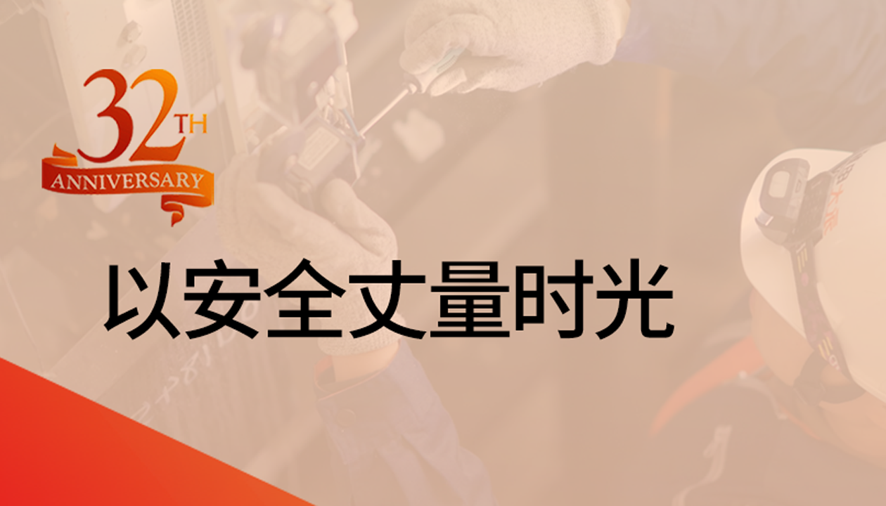 以安全丈量時光：永大32載技術(shù)精進(jìn)，守護(hù)萬千信賴