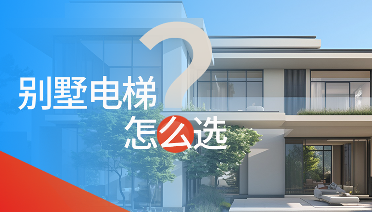 別墅（家用）電梯怎么選擇？記住這4點(diǎn)，不踩坑又省心！