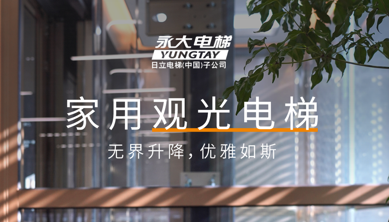 永大家用觀光電梯｜方寸間的時尚美學，無界升降，優(yōu)雅如斯